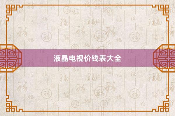液晶电视价钱表大全