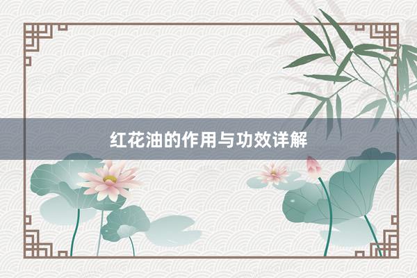 红花油的作用与功效详解