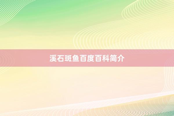 溪石斑鱼百度百科简介